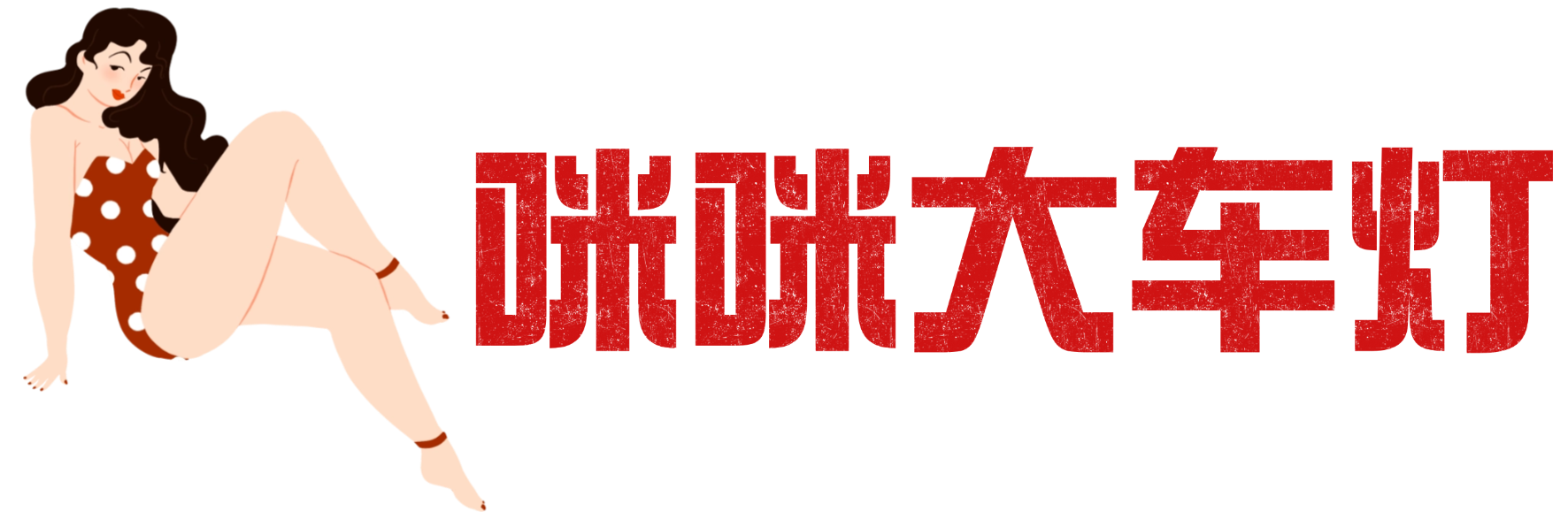咪咪大车灯-一个专门提供cos合集，微密圈等高清写真的网站