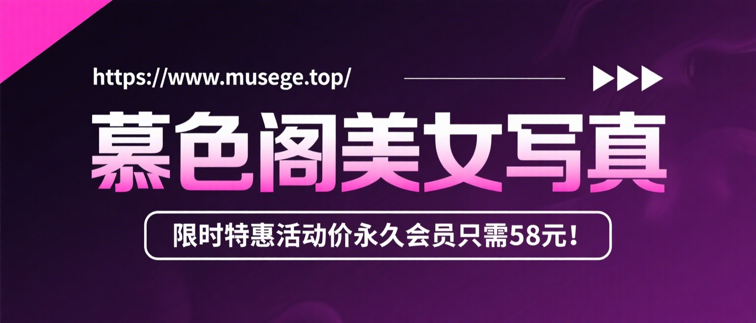 加入慕色阁会员，全站资源免费看。-秀人网