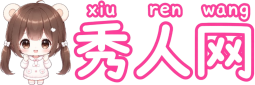 秀人网-秀人网（xiurenwan.com）是目前国内最著名的写真机构平台，专注分享网红美女，反差模特，清纯学妹等知名写真站点。
